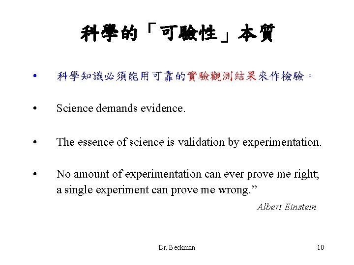 科學的「可驗性」本質 • 科學知識必須能用可靠的實驗觀測結果來作檢驗。 • Science demands evidence. • The essence of science is validation