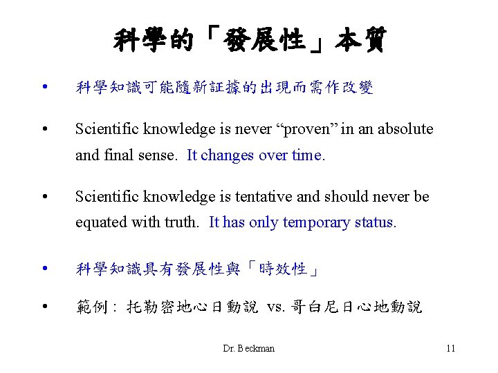 科學的「發展性」本質 • 科學知識可能隨新証據的出現而需作改變 • Scientific knowledge is never “proven” in an absolute and final