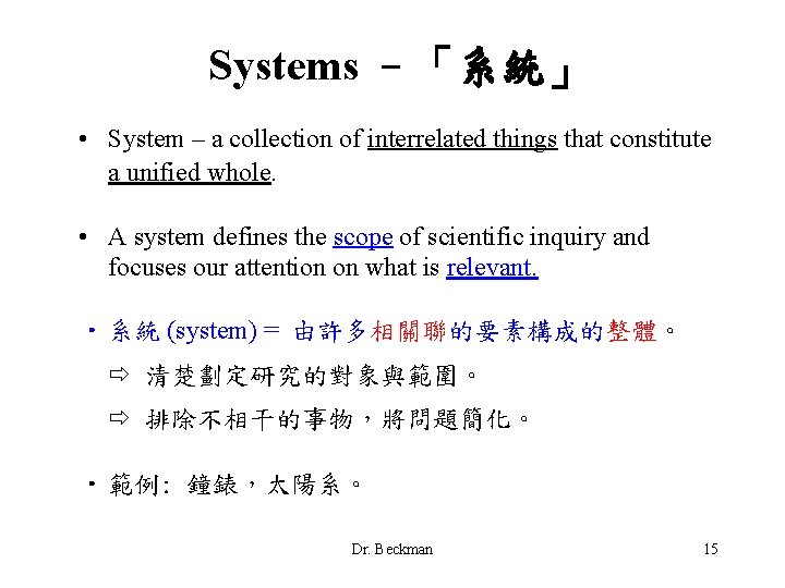 Systems –「系統」 • System – a collection of interrelated things that constitute a unified