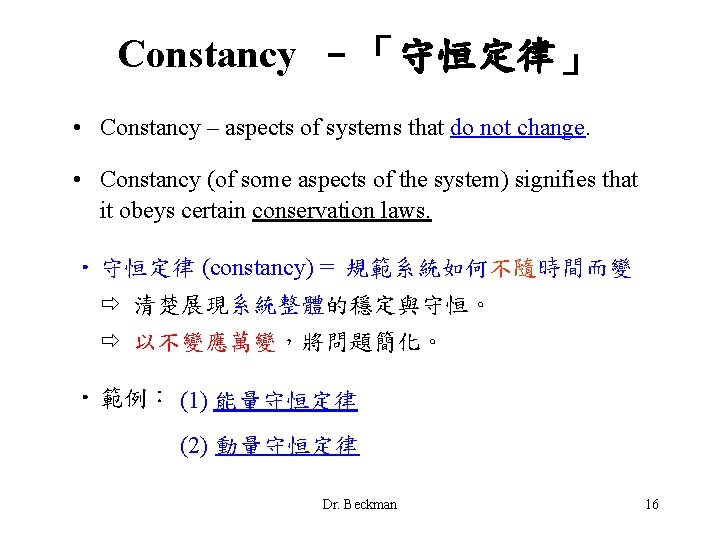 Constancy –「守恒定律」 • Constancy – aspects of systems that do not change. • Constancy