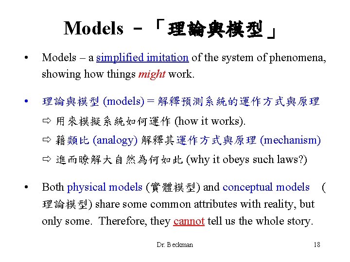 Models –「理論與模型」 • Models – a simplified imitation of the system of phenomena, showing