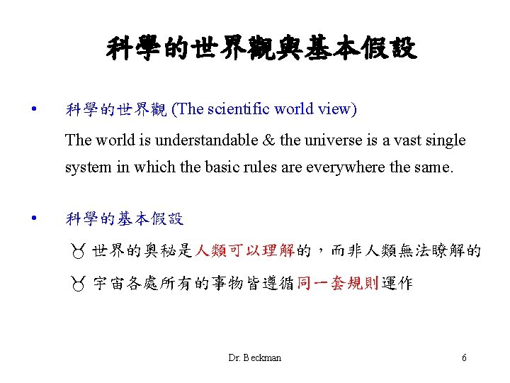 科學的世界觀與基本假設 • 科學的世界觀 (The scientific world view) The world is understandable & the universe