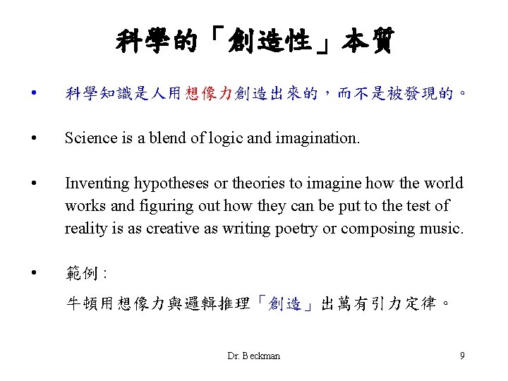 科學的「創造性」本質 • 科學知識是人用想像力創造出來的，而不是被發現的。 • Science is a blend of logic and imagination. • Inventing