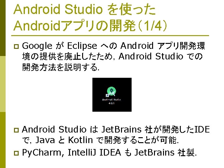 Android Studio を使った Androidアプリの開発（1/4） p Google が Eclipse への Android アプリ開発環 境の提供を廃止したため，Android Studio での