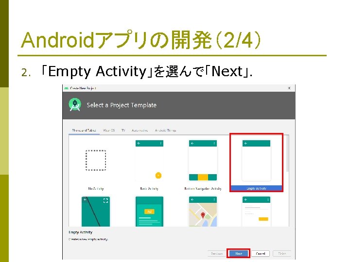 Androidアプリの開発（2/4） 2. 「Empty Activity」を選んで「Next」． 