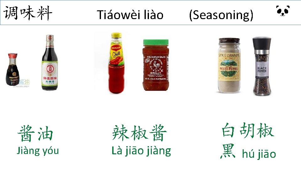 调味料 Tiáowèi liào 酱油 辣椒酱 Jiàng yóu Là jiāo jiàng (Seasoning) 白胡椒 黑 hú