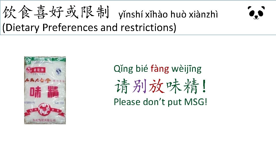 饮食喜好或限制 yǐnshí xǐhào huò xiànzhì (Dietary Preferences and restrictions) Qǐng bié fàng wèijīng 请别放味精!