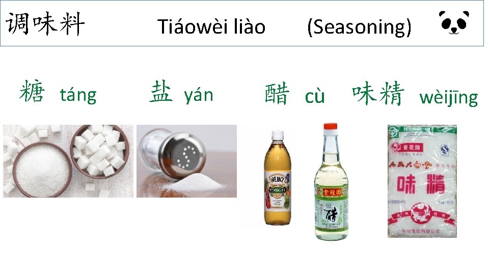 调味料 糖 táng Tiáowèi liào 盐 yán (Seasoning) 醋 cù 味精 wèijīng 