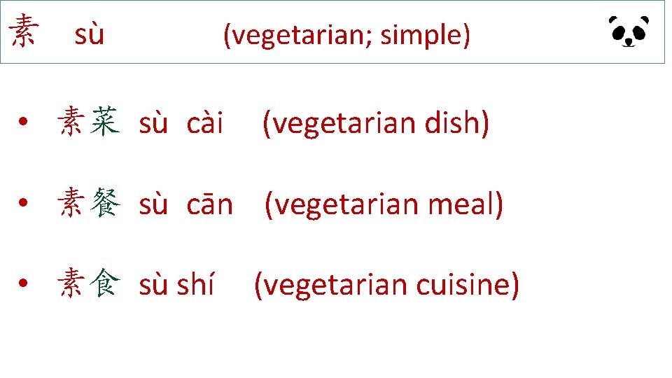 素 sù (vegetarian; simple) • 素菜 sù cài (vegetarian dish) • 素餐 sù cān