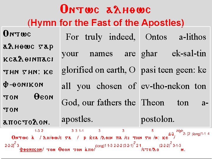 Ontwc al/ywc (Hymn for the Fast of the Apostles) Ontwc For truly indeed, Ontos