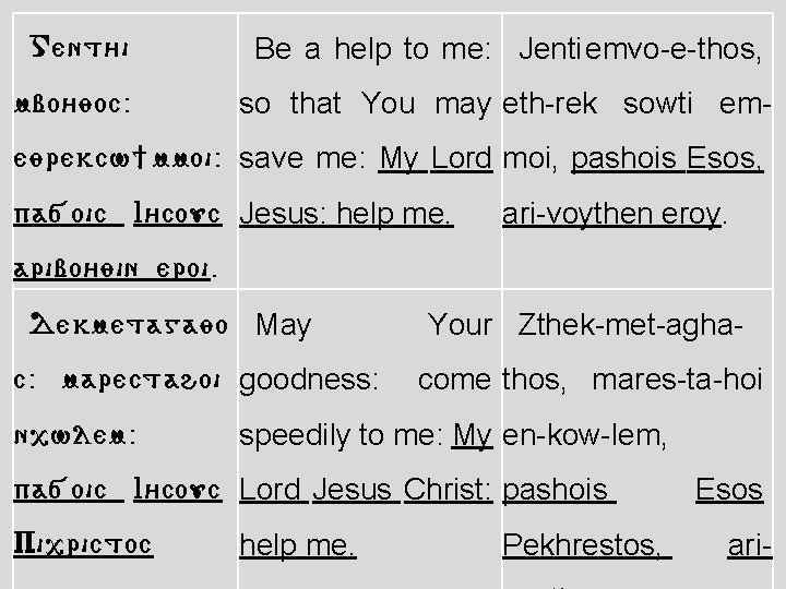 Gent/i Be a help to me: Jenti emvo-e-thos, mbo/yoc: so that You may eth-rek