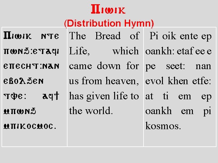 Piwik (Distribution Hymn) Piwik nte pwnq: etafi epec/t: nan ebolqen tve: af] mpwnq mpikocmoc.