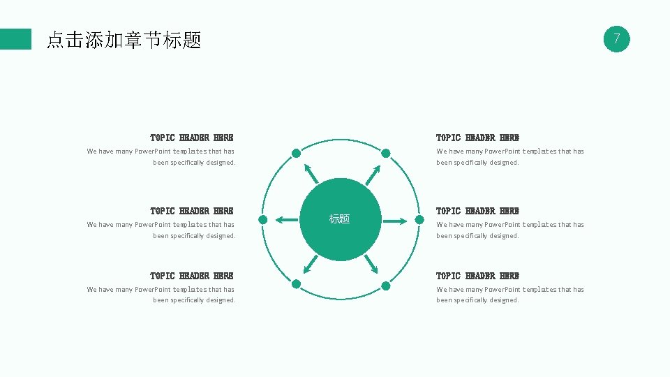 点击添加章节标题 7 TOPIC HEADER HERE We have many Power. Point templates that has been