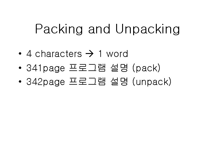 Packing and Unpacking • 4 characters 1 word • 341 page 프로그램 설명 (pack) Packing and Unpacking • 4 characters 1 word • 341 page 프로그램 설명 (pack)