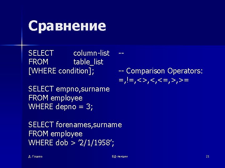 Сравнение SELECT column-list FROM table_list [WHERE condition]; SELECT empno, surname FROM employee WHERE depno