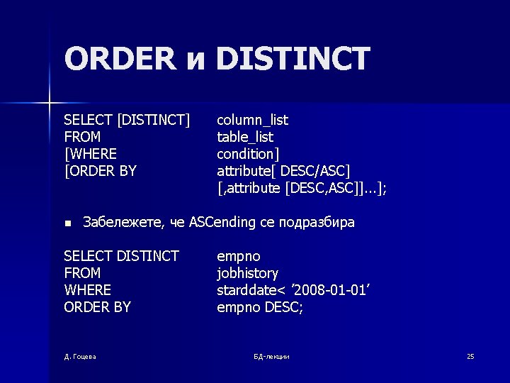 ORDER и DISTINCT SELECT [DISTINCT] FROM [WHERE [ORDER BY n column_list table_list condition] attribute[