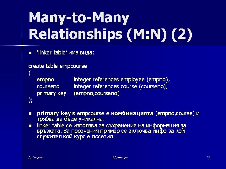 Many-to-Many Relationships (M: N) (2) ( n ‘linker table’ има вида: create table empcourse