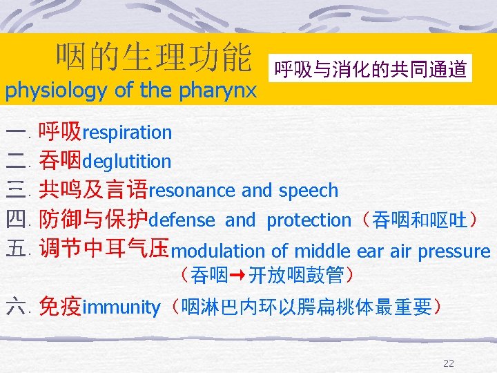 咽的生理功能 physiology of the pharynx 呼吸与消化的共同通道 一. 呼吸respiration 二. 吞咽deglutition 三. 共鸣及言语resonance and speech