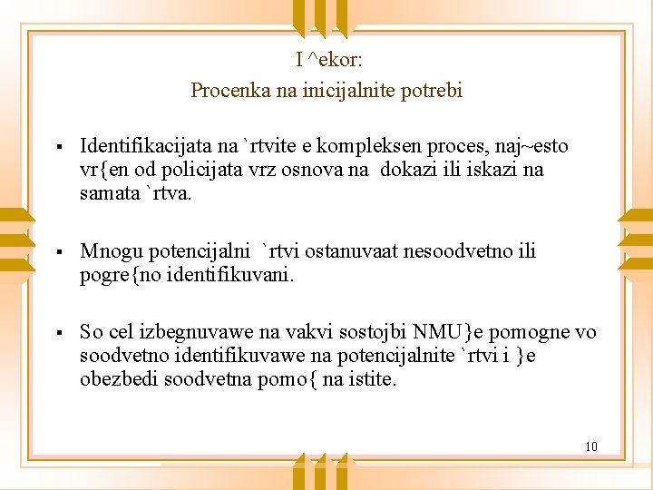 I ^ekor: Procenka na inicijalnite potrebi § Identifikacijata na `rtvite e kompleksen proces, naj~esto