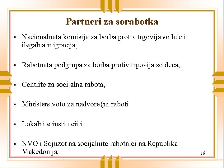 Partneri za sorabotka § Nacionalnata komisija za borba protiv trgovija so lu|e i ilegalna