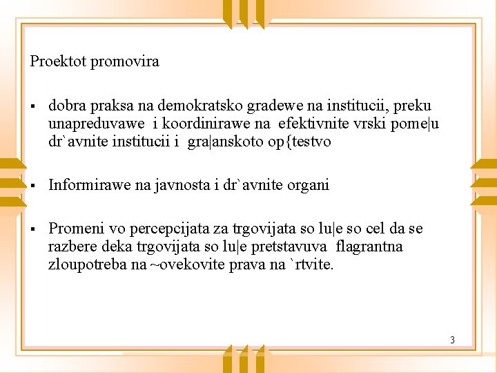 Proektot promovira § dobra praksa na demokratsko gradewe na institucii, preku unapreduvawe i koordinirawe