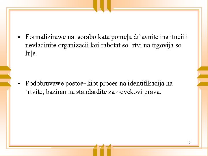 § Formalizirawe na sorabotkata pome|u dr`avnite institucii i nevladinite organizacii koi rabotat so `rtvi