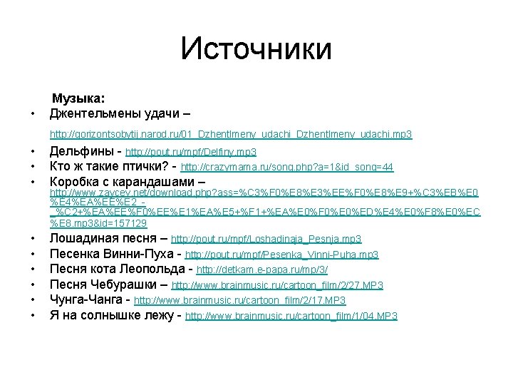 Источники • Музыка: Джентельмены удачи – http: //gorizontsobytij. narod. ru/01_Dzhentlmeny_udachi. mp 3 • •