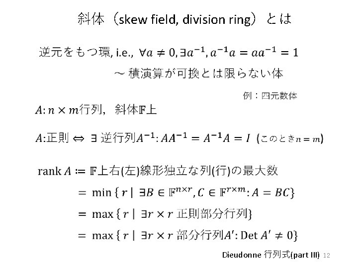 斜体（skew field, division ring）とは Dieudonne 行列式(part III) 12 