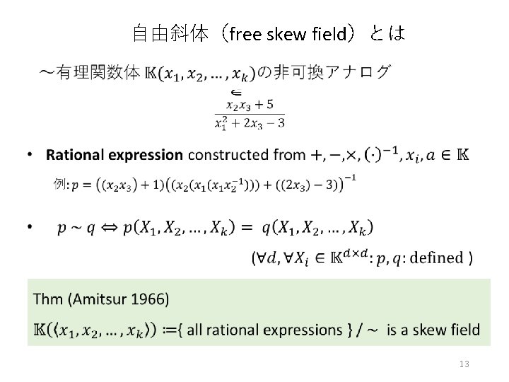 自由斜体（free skew field）とは 13 