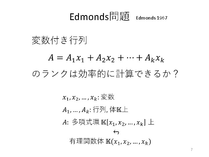 Edmonds問題 Edmonds 1967 7 