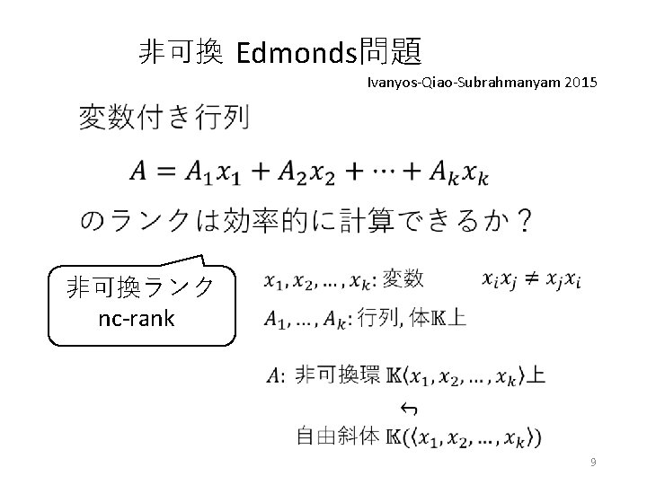 非可換 Edmonds問題 Ivanyos-Qiao-Subrahmanyam 2015 非可換ランク nc-rank 9 