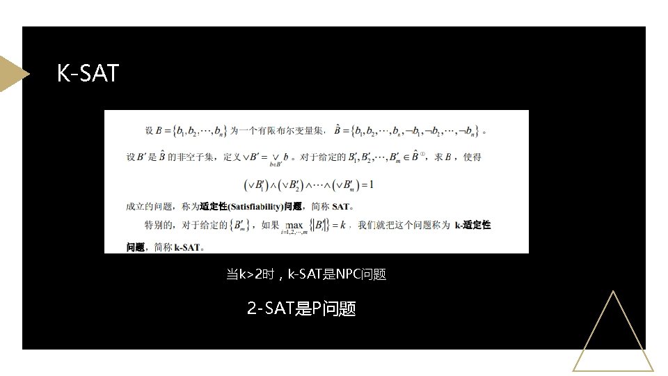 K-SAT 当k>2时，k-SAT是NPC问题 2 -SAT是P问题 