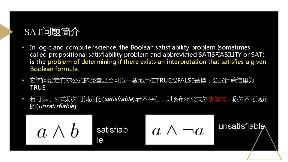 SAT问题简介 • In logic and computer science, the Boolean satisfiability problem (sometimes called propositional