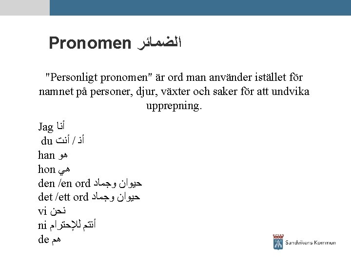 Pronomen ﺍﻟﻀﻤﺎﺋﺮ "Personligt pronomen" är ord man använder istället för namnet på personer, djur,