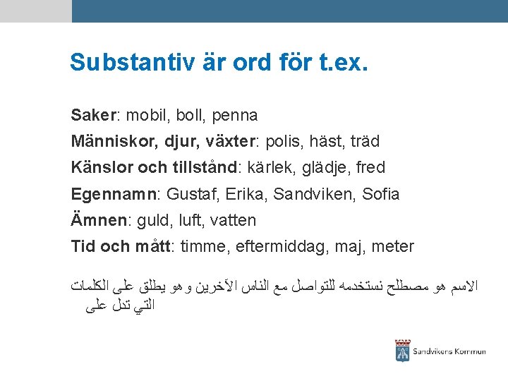Substantiv är ord för t. ex. Saker: mobil, boll, penna Människor, djur, växter: polis,