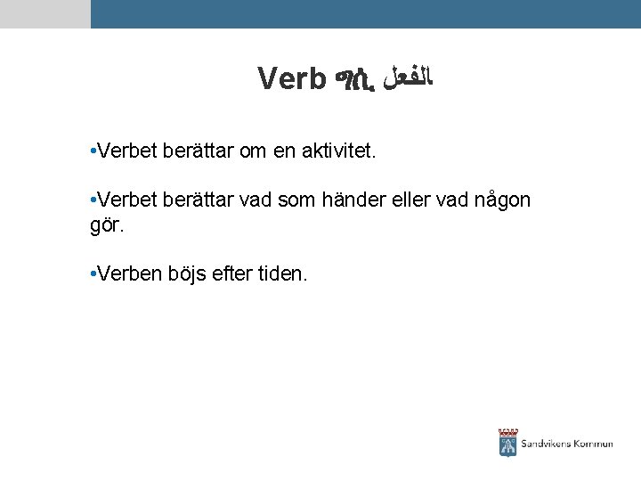 Verb ግሲ ﺎﻟﻔﻌﻞ • Verbet berättar om en aktivitet. • Verbet berättar vad som