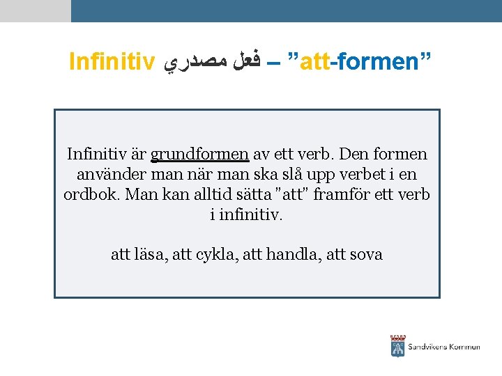 Infinitiv ” – ﻓﻌﻞ ﻣﺼﺪﺭﻱ att-formen” Infinitiv är grundformen av ett verb. Den formen