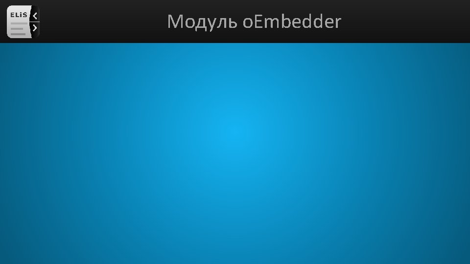 Модуль o. Embedder 