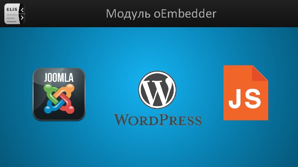 Модуль o. Embedder 