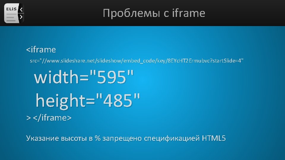 Проблемы с iframe <iframe src="//www. slideshare. net/slideshow/embed_code/key/8 EYc. HT 2 Ermubvc? start. Slide=4" width="595"