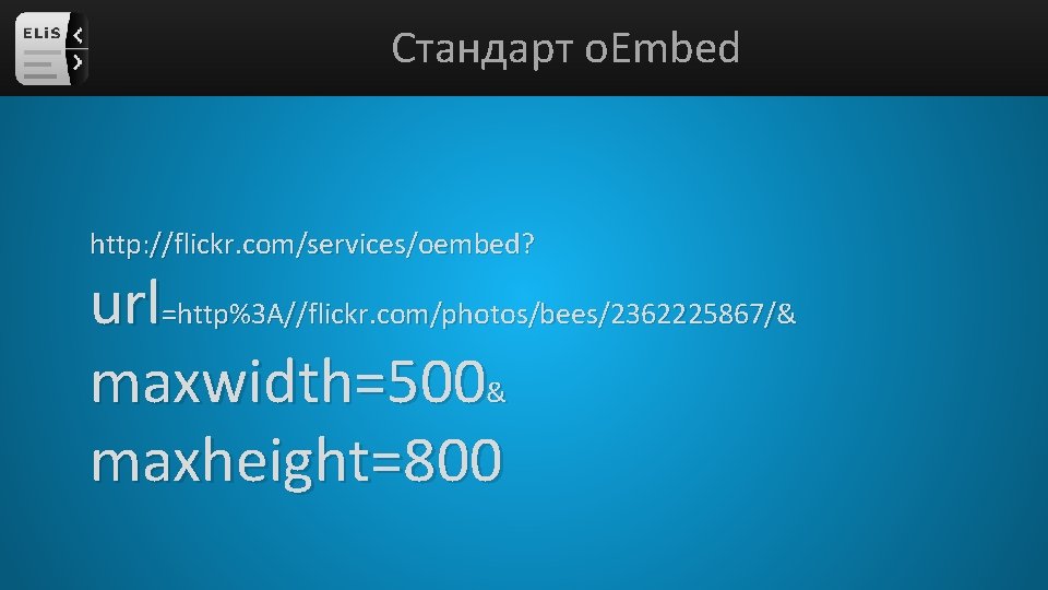 Стандарт o. Embed http: //flickr. com/services/oembed? url=http%3 A//flickr. com/photos/bees/2362225867/& maxwidth=500& maxheight=800 