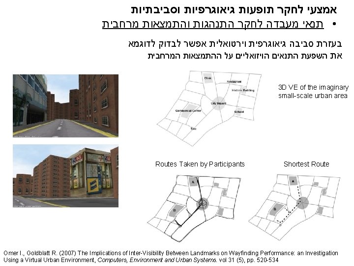  אמצעי לחקר תופעות גיאוגרפיות וסביבתיות • תנאי מעבדה לחקר התנהגות והתמצאות מרחבית בעזרת