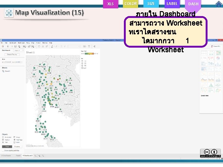 XLS Map Visualization (15) COLOR SIZE LABEL DASH ภายใน Dashboard สามารถวาง Worksheet ทเราไดสรางขน ไดมากกวา