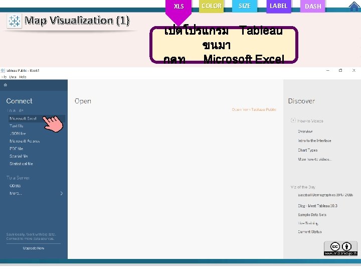 XLS Map Visualization (1) COLOR SIZE LABEL เปดโปรแกรม Tableau ขนมา กดท Microsoft Excel DASH