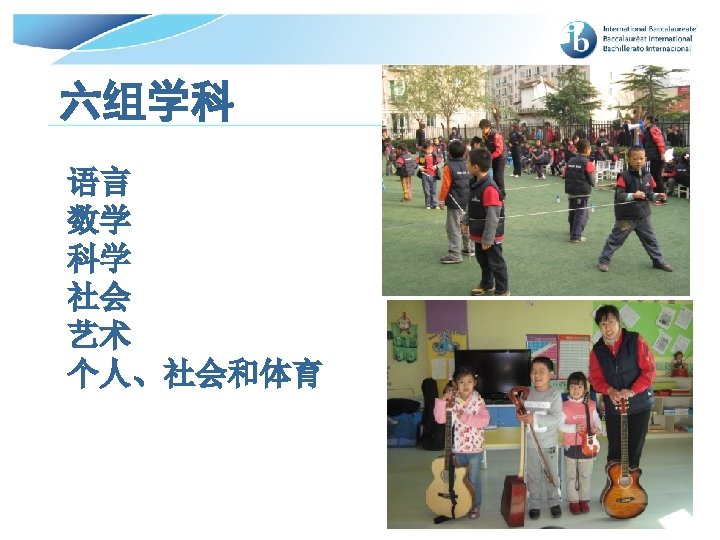六组学科 语言 数学 科学 社会 艺术 个人、社会和体育 © International Baccalaureate Organization 2007 