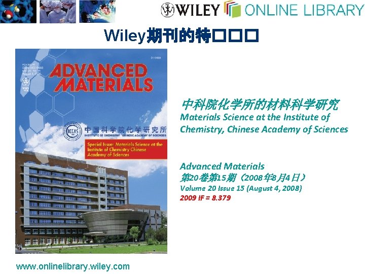 Wiley期刊的特��� 中科院化学所的材料科学研究 Materials Science at the Institute of Chemistry, Chinese Academy of Sciences Advanced