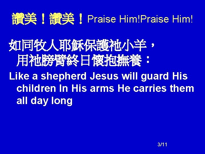 讚美!讚美!Praise Him! 如同牧人耶穌保護祂小羊, 用祂膀臂終日懷抱撫養: Like a shepherd Jesus will guard His children In His 讚美!讚美!Praise Him! 如同牧人耶穌保護祂小羊, 用祂膀臂終日懷抱撫養: Like a shepherd Jesus will guard His children In His