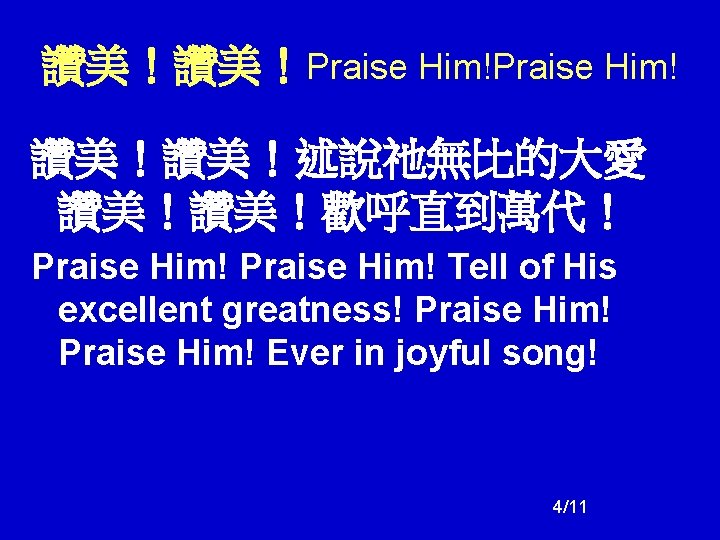 讚美!讚美!Praise Him! 讚美!讚美!述說祂無比的大愛 讚美!讚美!歡呼直到萬代! Praise Him! Tell of His excellent greatness! Praise Him! Ever 讚美!讚美!Praise Him! 讚美!讚美!述說祂無比的大愛 讚美!讚美!歡呼直到萬代! Praise Him! Tell of His excellent greatness! Praise Him! Ever