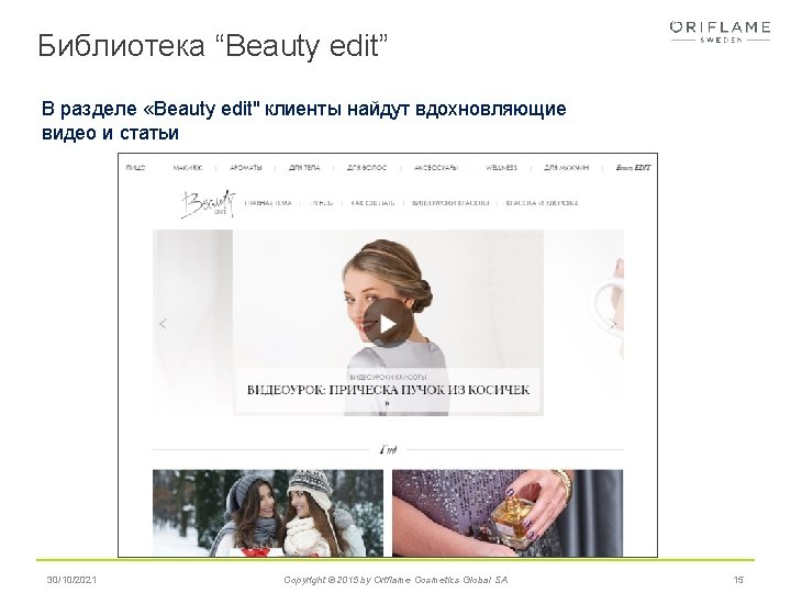Библиотека “Beauty edit” В разделе «Beauty edit" клиенты найдут вдохновляющие видео и статьи 30/10/2021