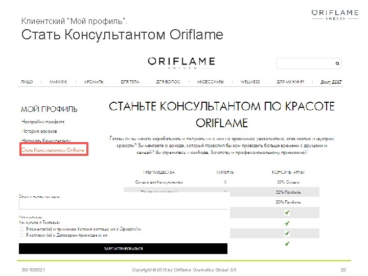 Клиентский “Мой профиль”. Стать Консультантом Oriflame 30/10/2021 Copyright © 2015 by Oriflame Cosmetics Global